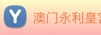 澳门永利皇宫官网 Logo